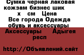 Сумка черная лаковая кожзам бизнес-шик Oriflame 30х36 см › Цена ­ 350 - Все города Одежда, обувь и аксессуары » Аксессуары   . Адыгея респ.